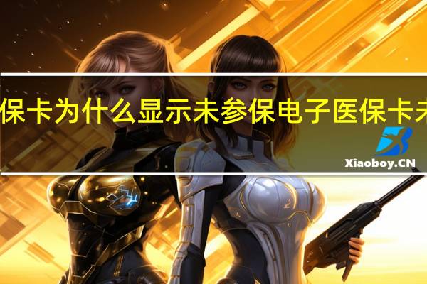 电子医保卡为什么显示未参保　电子医保卡未参保怎么办