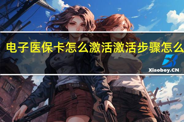 电子医保卡怎么激活　激活步骤怎么操作
