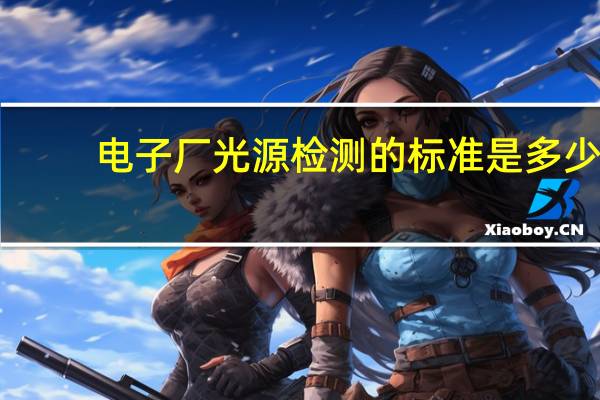电子厂光源检测的标准是多少