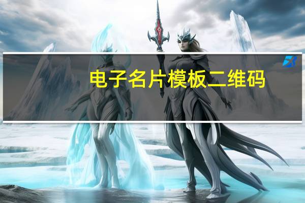 电子名片模板二维码（电子名片模板）