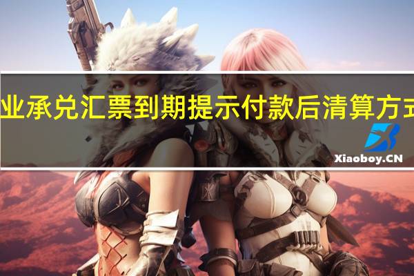 电子商业承兑汇票到期提示付款后清算方式可以更改吗