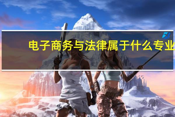 电子商务与法律属于什么专业