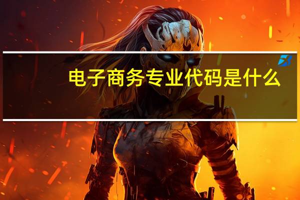 电子商务专业代码是什么