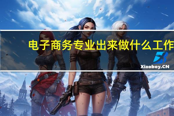 电子商务专业出来做什么工作