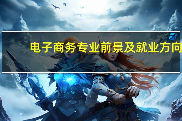 电子商务专业前景及就业方向