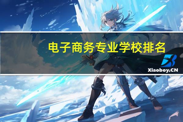 电子商务专业学校排名