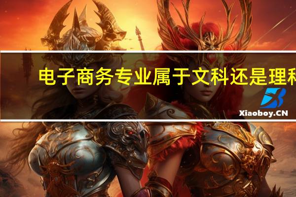 电子商务专业属于文科还是理科
