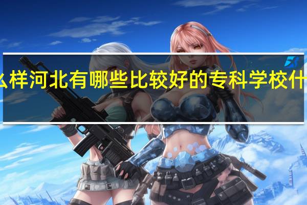电子商务专业怎么样河北有哪些比较好的专科学校什么专业都可以专接本吗