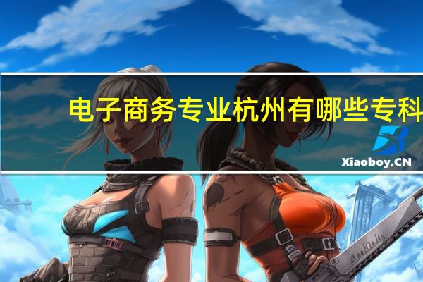 电子商务专业杭州有哪些专科