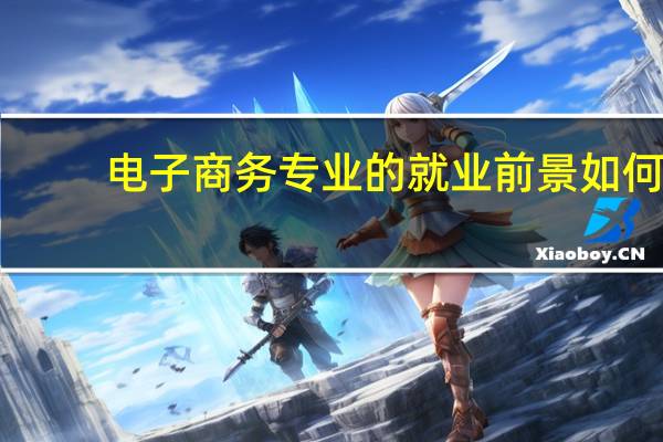 电子商务专业的就业前景如何