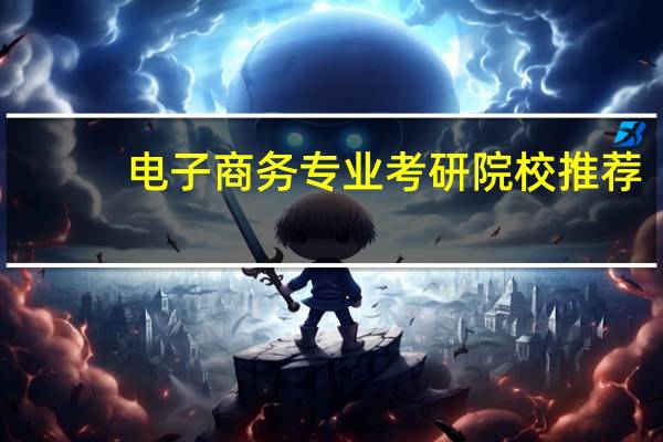 电子商务专业考研院校推荐
