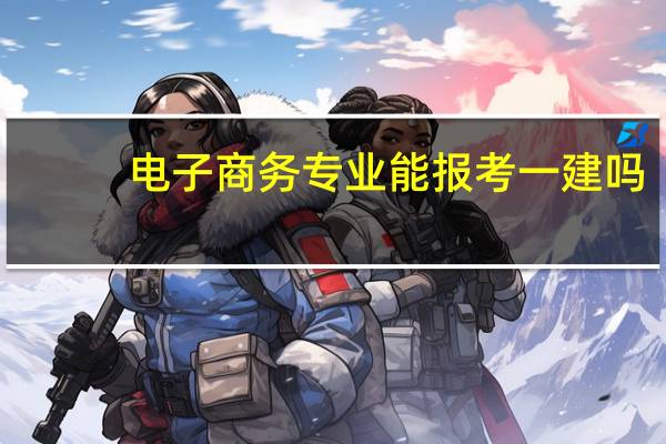 电子商务专业能报考一建吗
