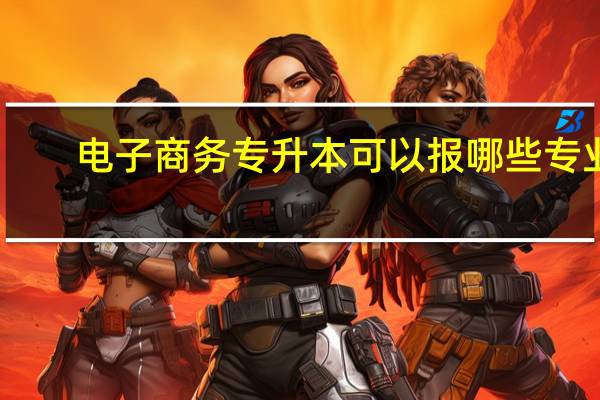 电子商务专升本可以报哪些专业