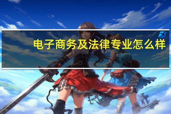 电子商务及法律专业怎么样