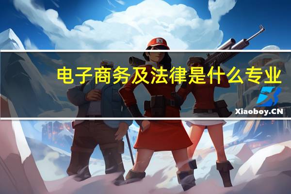 电子商务及法律是什么专业