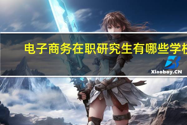 电子商务在职研究生有哪些学校