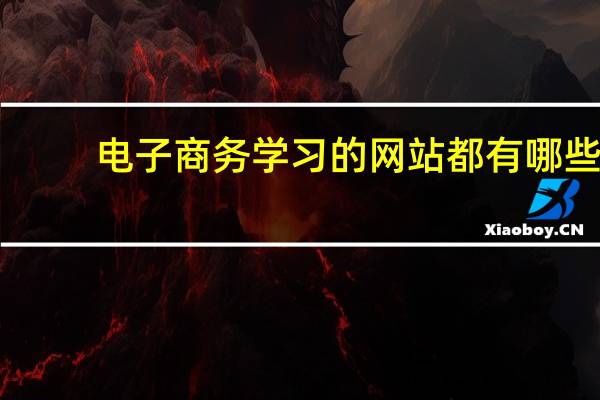 电子商务学习的网站都有哪些