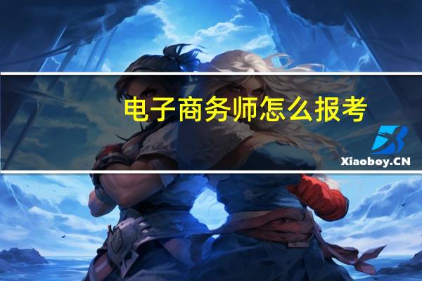 电子商务师怎么报考