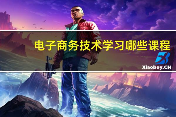 电子商务技术学习哪些课程