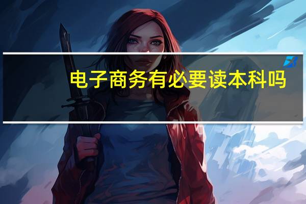 电子商务有必要读本科吗