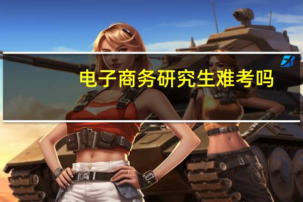 电子商务研究生难考吗
