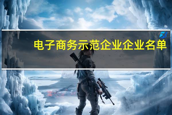 电子商务示范企业企业名单