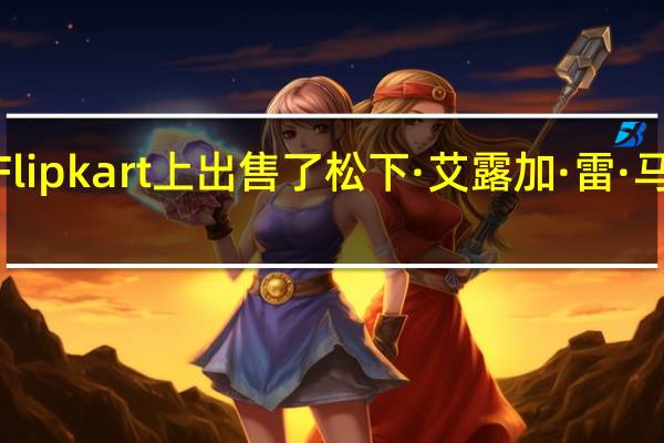 电子商务网站Flipkart上出售了松下·艾露加·雷·马克斯和艾露加·雷·X