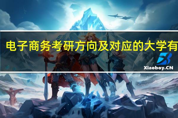 电子商务考研方向及对应的大学有哪些
