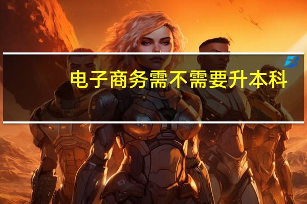 电子商务需不需要升本科