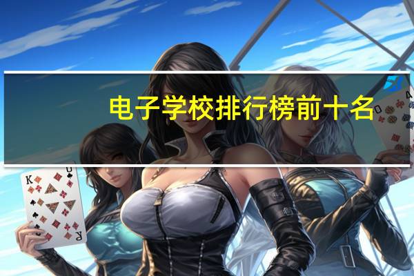 电子学校排行榜前十名