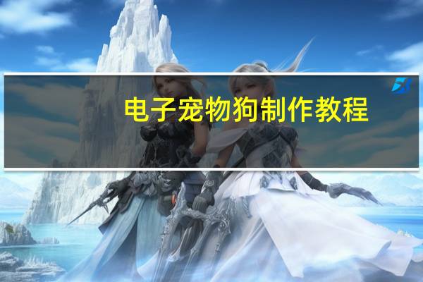 电子宠物狗制作教程