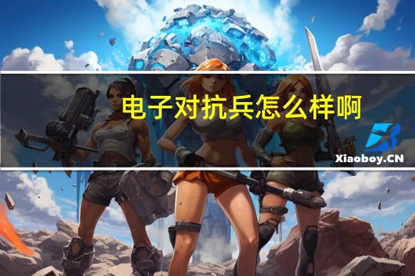 电子对抗兵怎么样啊,干什么的