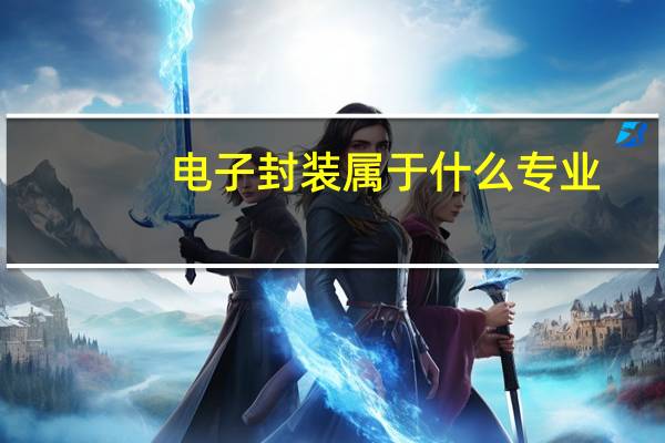 电子封装属于什么专业