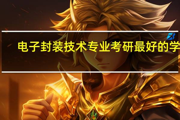 电子封装技术专业考研最好的学校