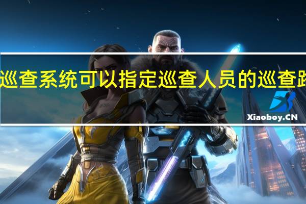 电子巡查系统可以指定巡查人员的巡查路线并管理