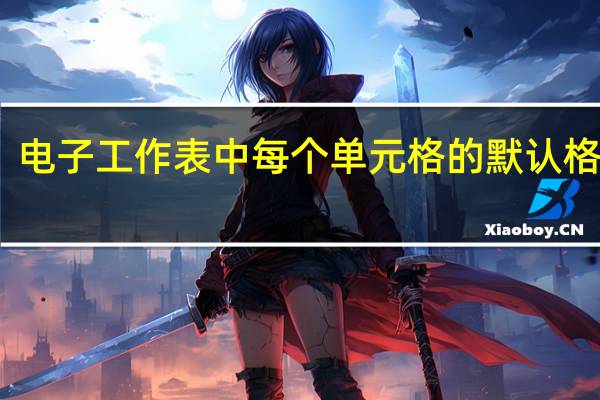 电子工作表中每个单元格的默认格式是__ A数字B文本c