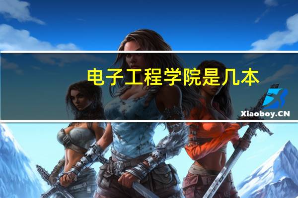 电子工程学院是几本