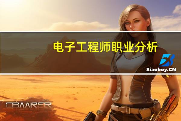 电子工程师职业分析(电子工程师职位要求)