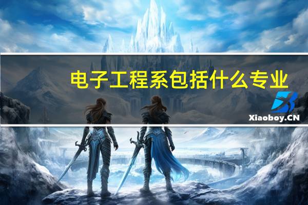 电子工程系包括什么专业