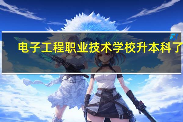 电子工程职业技术学校升本科了吗