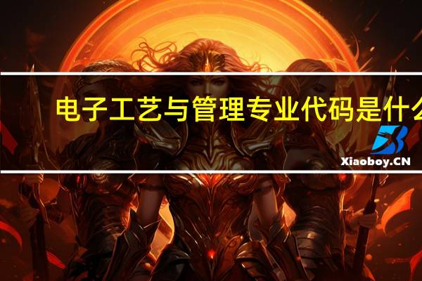 电子工艺与管理专业代码是什么