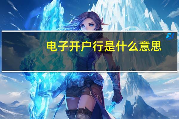 电子开户行是什么意思（开户行是什么意思）