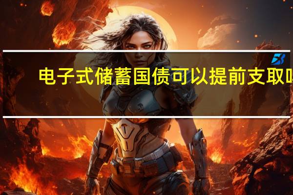 电子式储蓄国债可以提前支取吗？