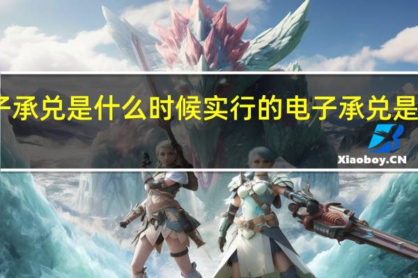 电子承兑是什么时候实行的 电子承兑是什么意思