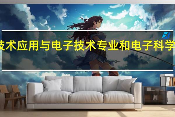 电子技术应用与电子技术专业和电子科学有什么区别