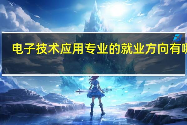 电子技术应用专业的就业方向有哪些
