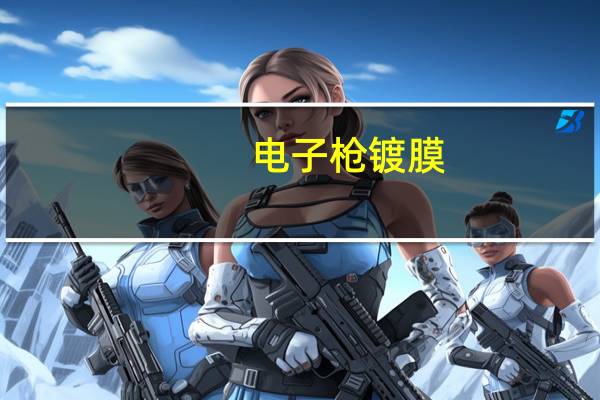 电子枪镀膜