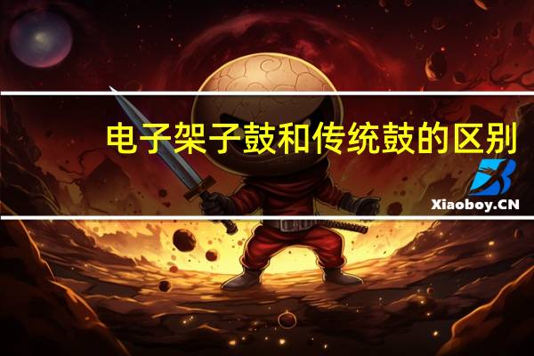 电子架子鼓和传统鼓的区别(电子架子鼓)