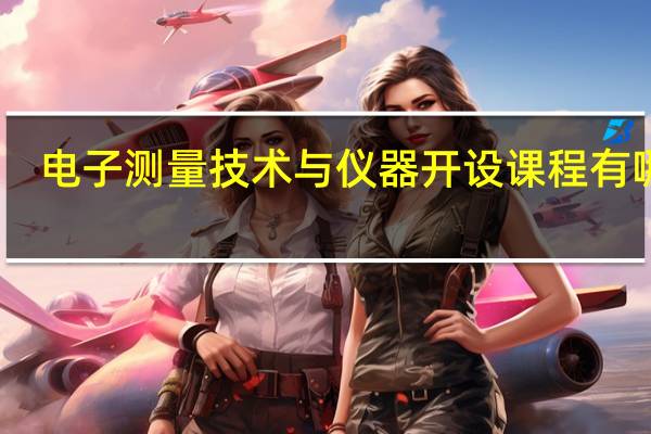 电子测量技术与仪器开设课程有哪些