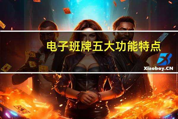 电子班牌五大功能特点，校园的应用有哪些